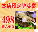預(yù)定驢頭宴贈菜