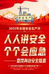 安全生產(chǎn)月