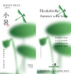 小暑