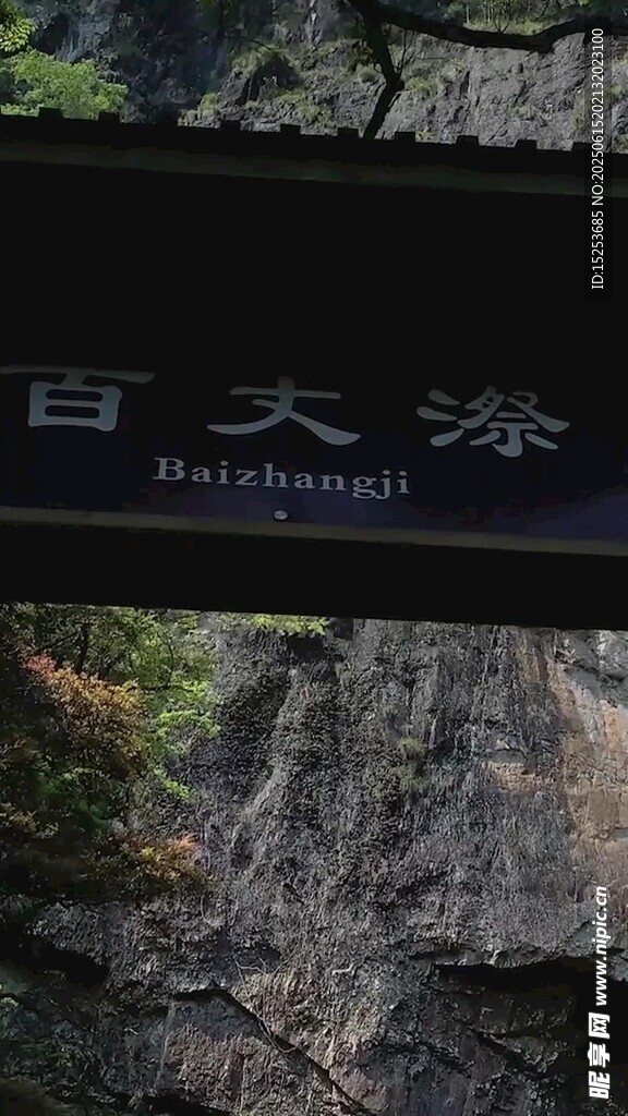 百丈漈景區標識牌
