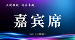 嘉賓席三角桌牌