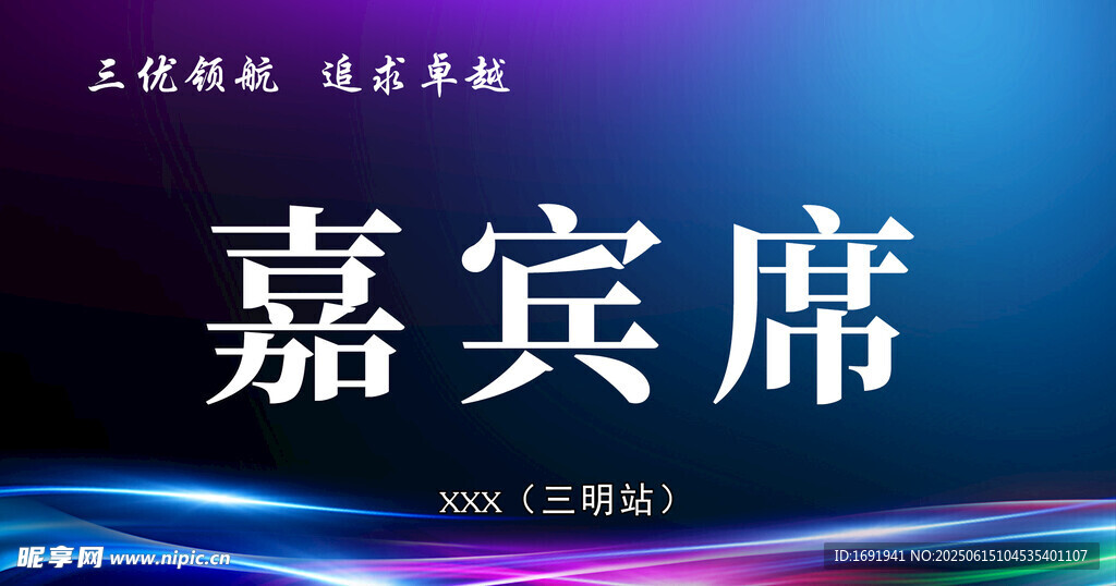 嘉賓席三角桌牌