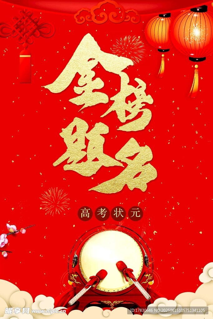 金榜題名喜慶海報