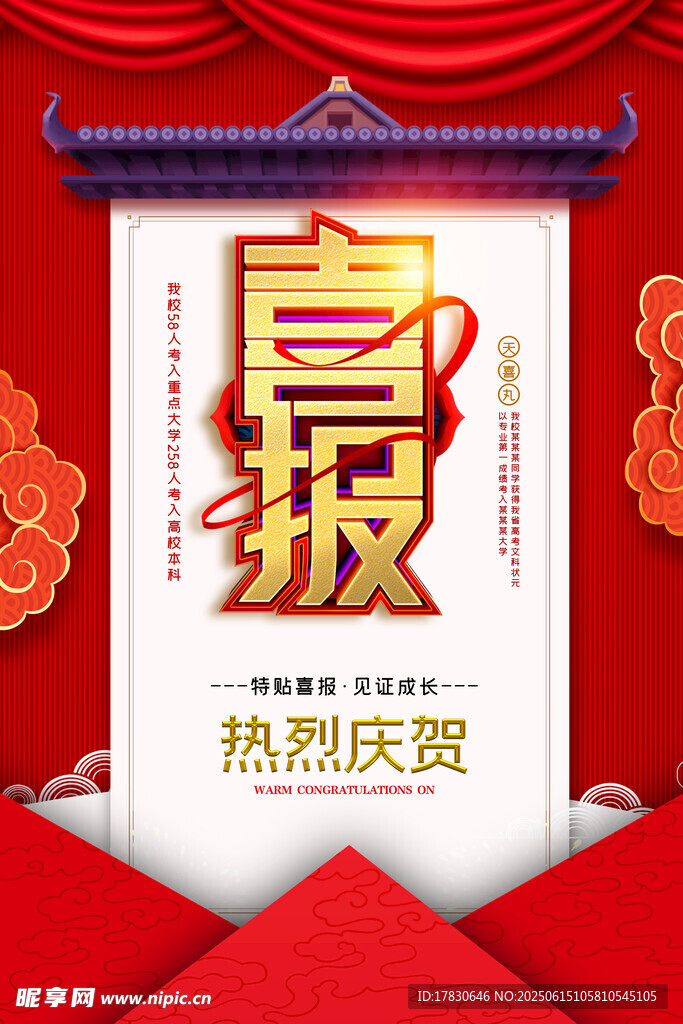 喜慶喜報海報