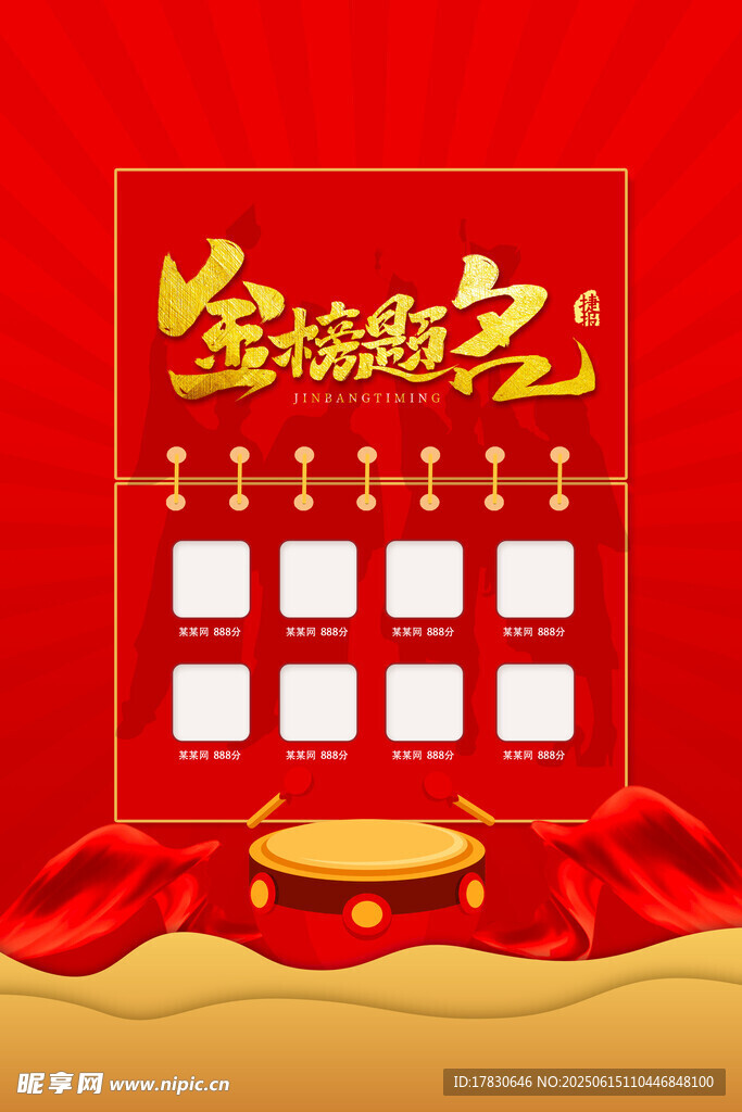 金榜題名