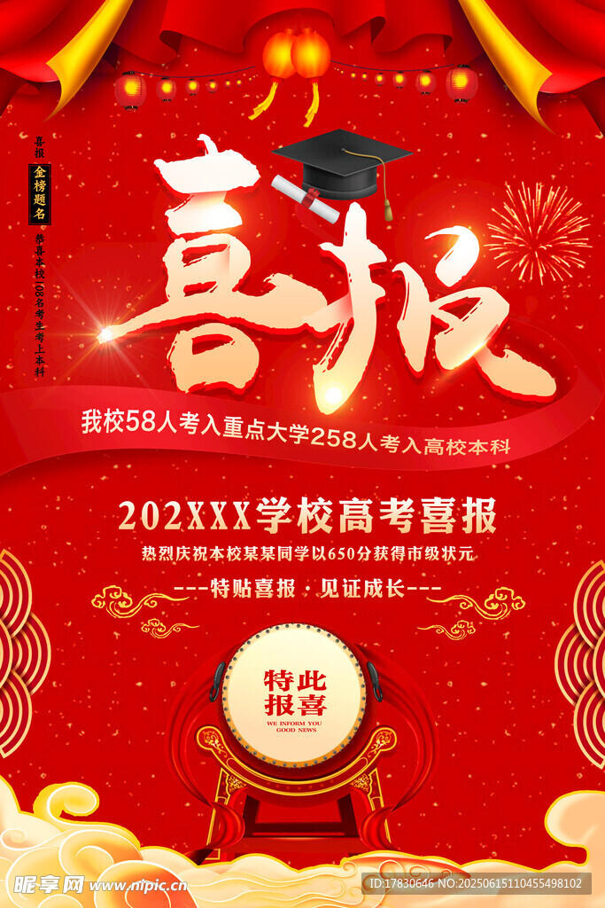 2021學(xué)校喜報(bào)海報(bào)設(shè)計(jì)