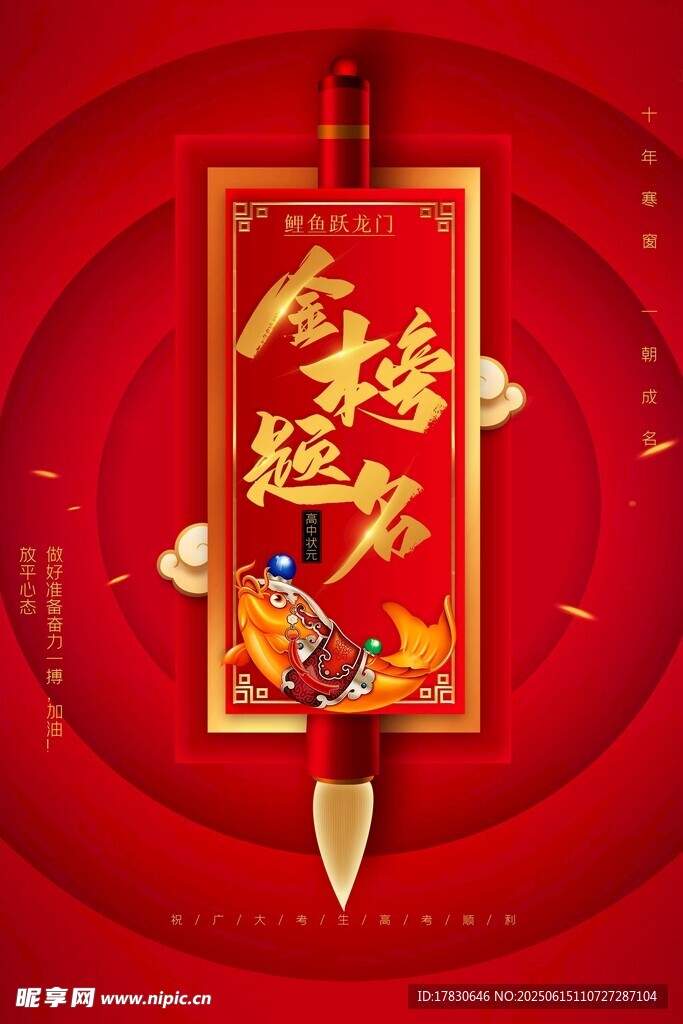 金榜題名高考海報