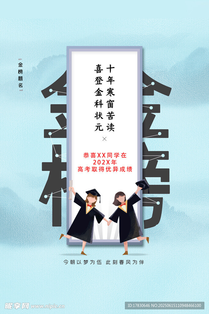 金榜題名