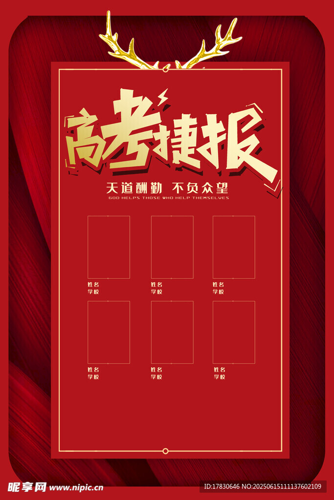 高考捷報(bào)