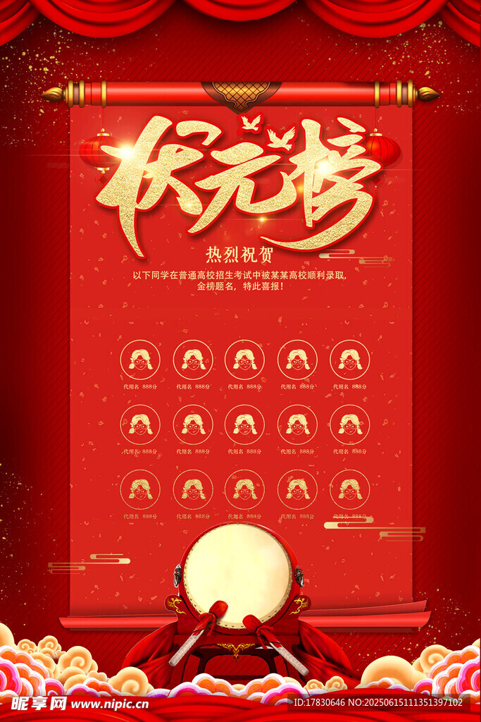 狀元榜