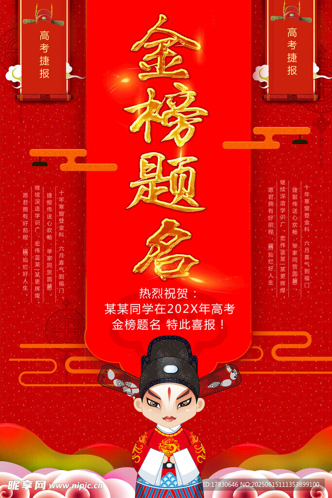 金榜題名喜慶海報