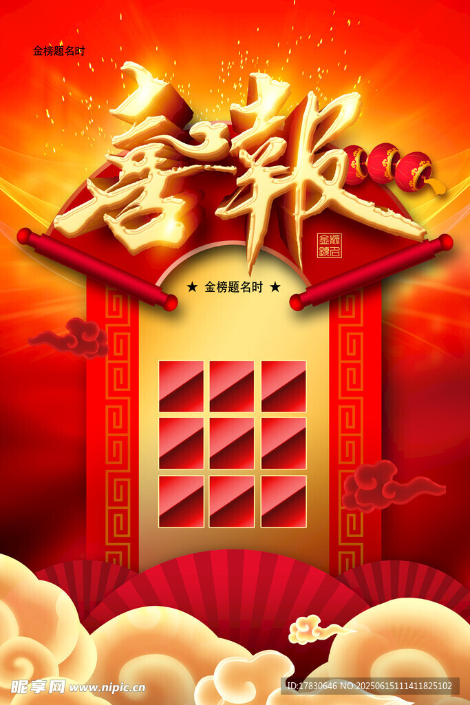 喜慶喜報