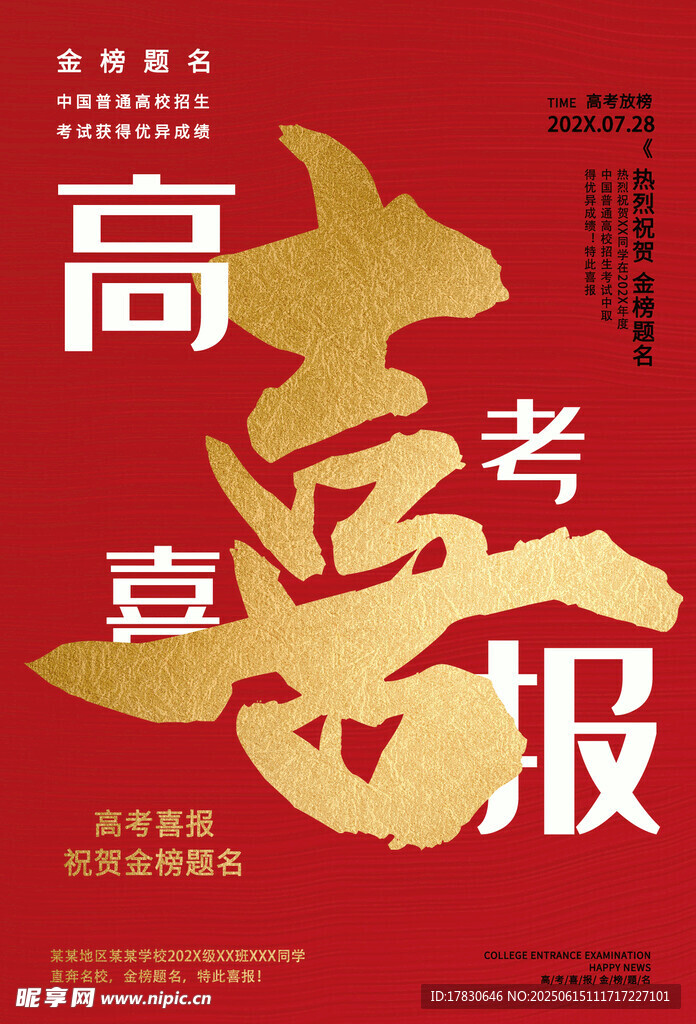高考喜報(bào)海報(bào)
