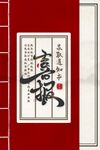中式古典言歡書法裝飾畫