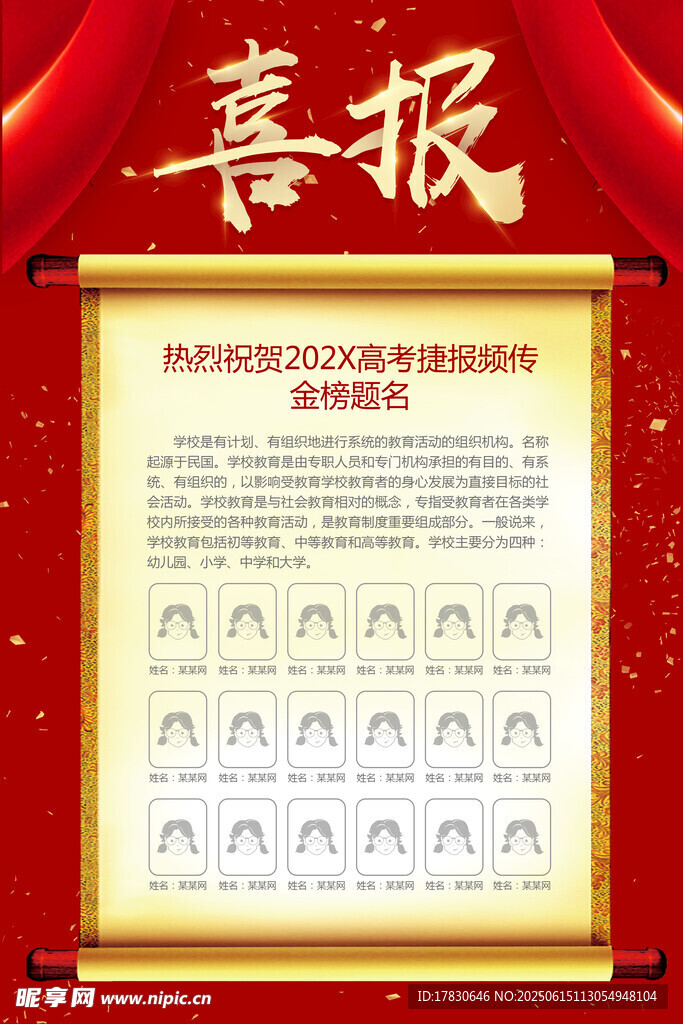 高考喜報