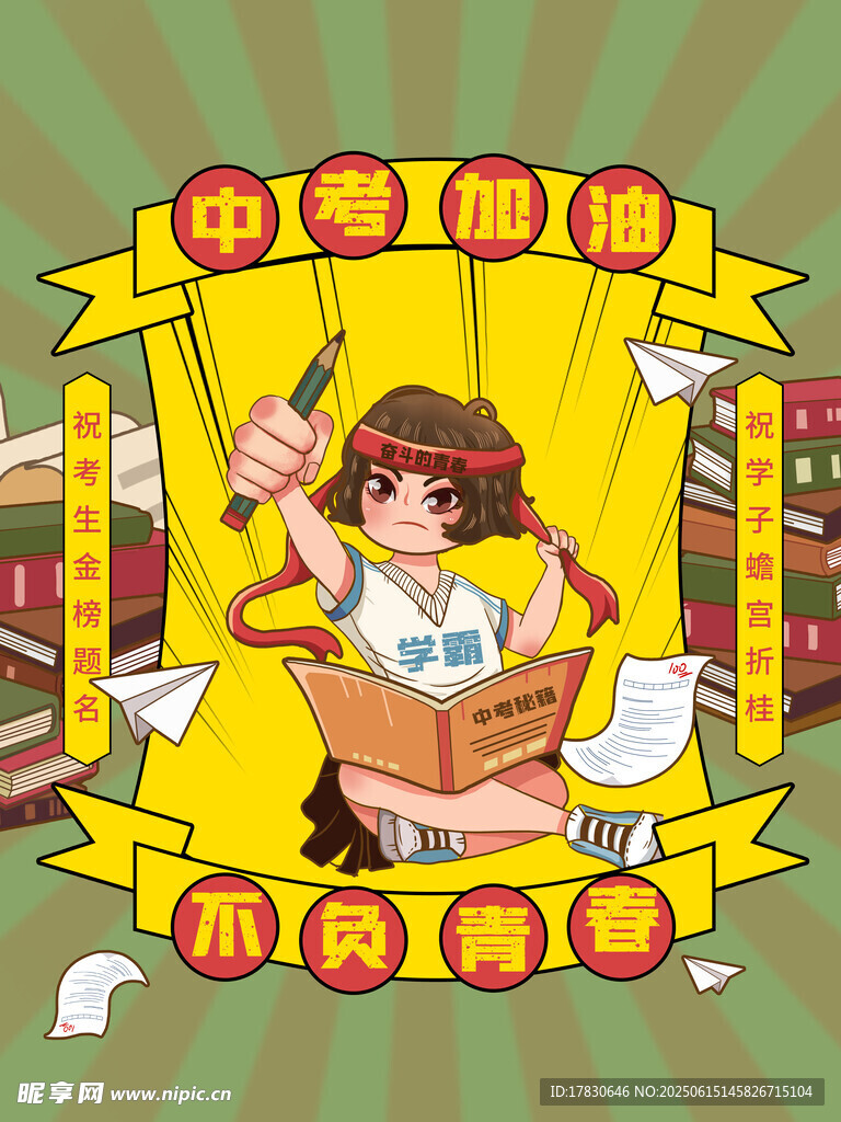 中考海報