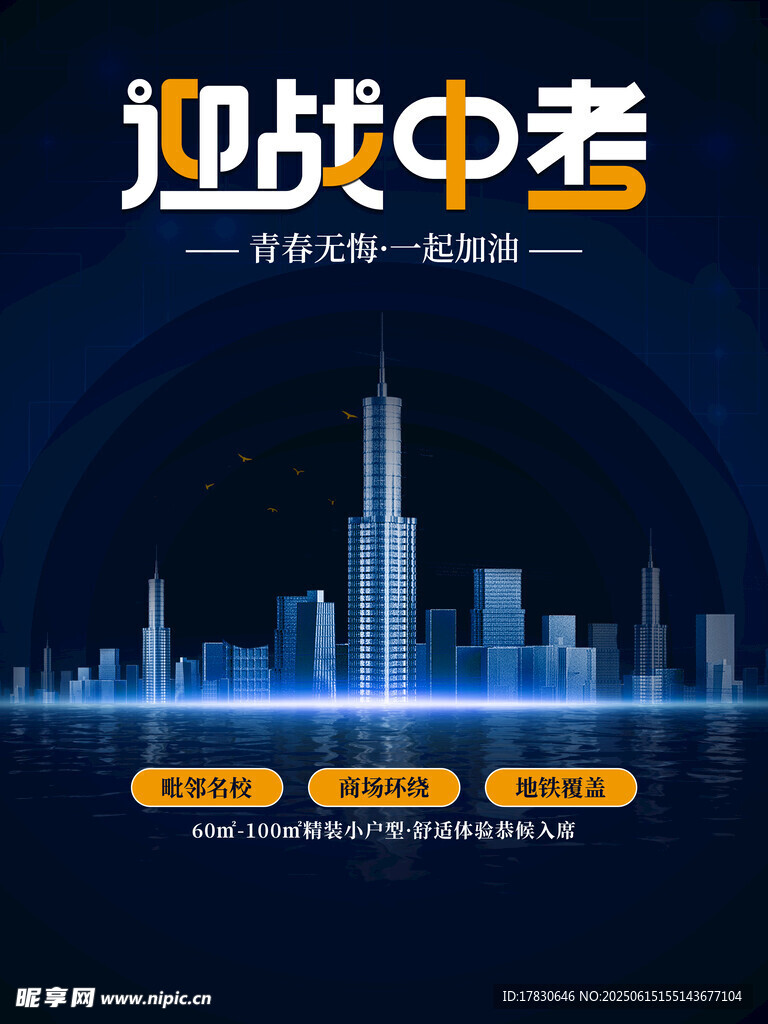 迎戰(zhàn)中考宣傳海報