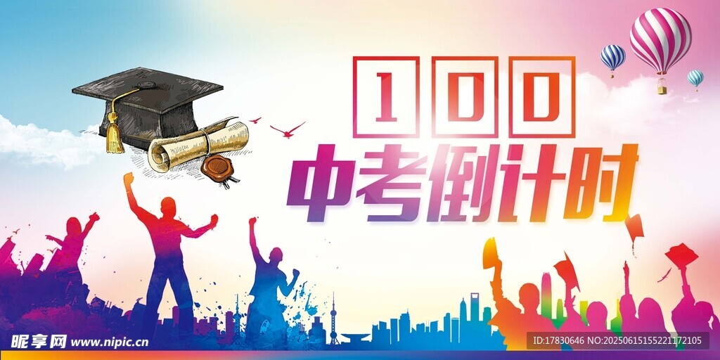 中考倒計(jì)時(shí)100天加油