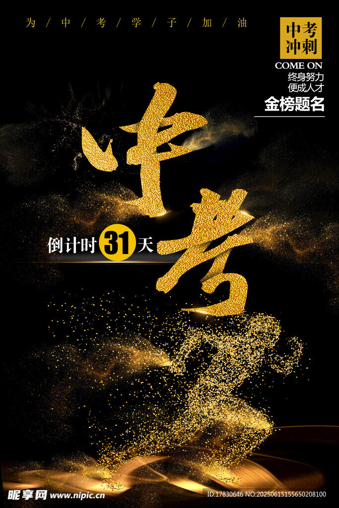 中考倒計時30天沖刺
