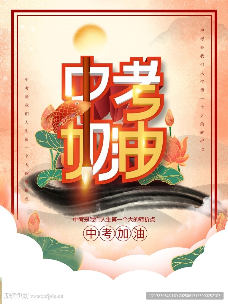 中考加油海報(bào)