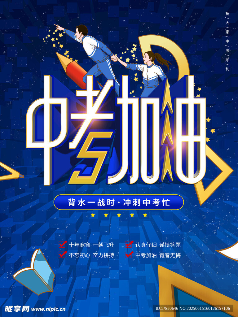 中考加油勵志海報