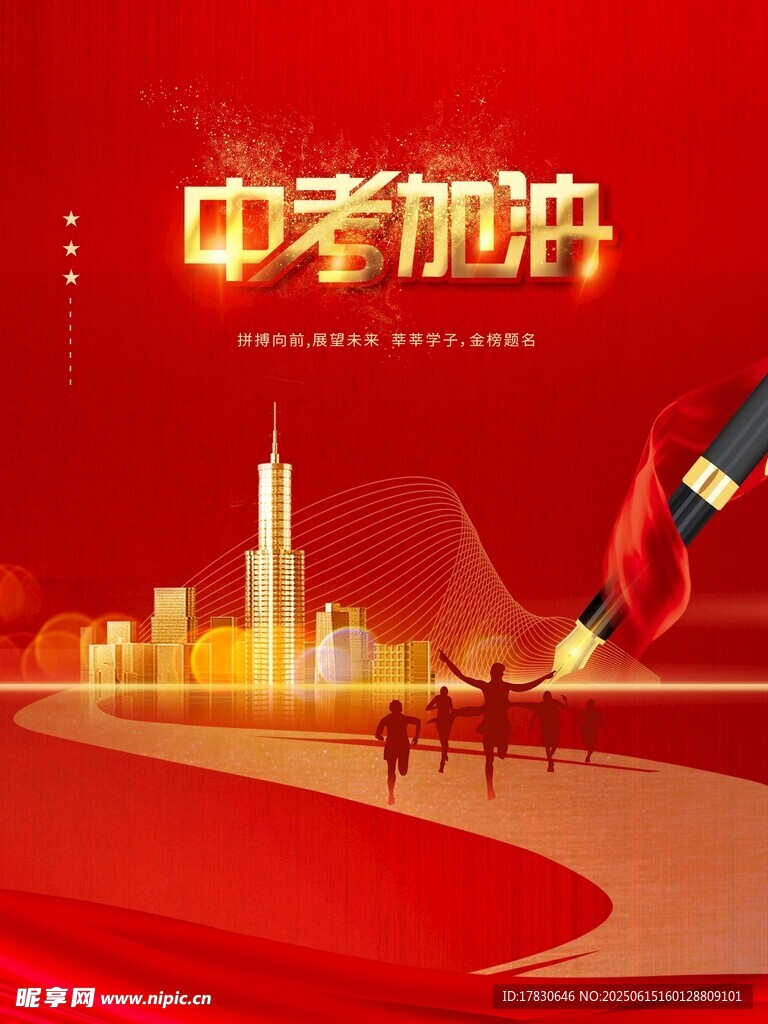 中考加油助力城市奮進圖