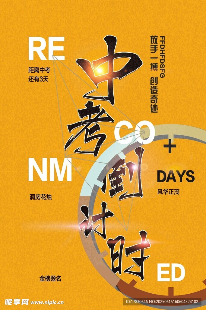 中考倒計時海報