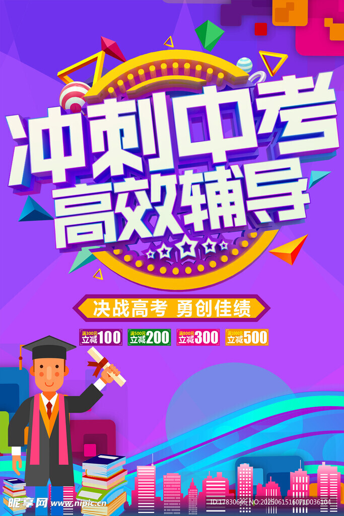 沖刺中考高效輔導海報