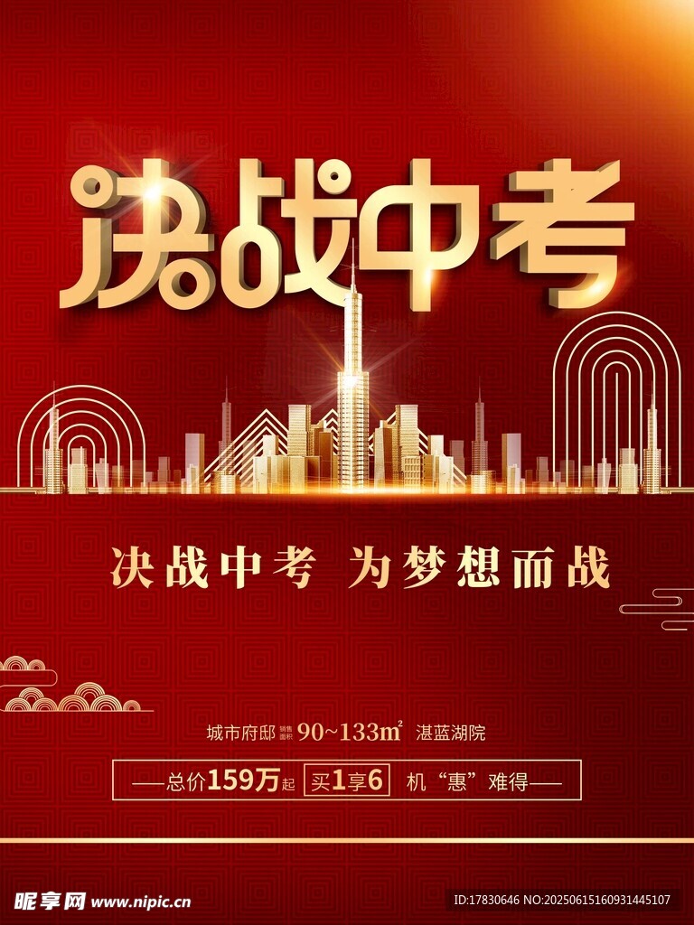 決戰中考宣傳海報