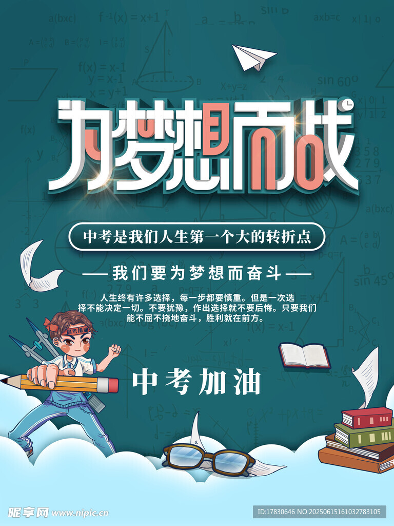 為夢想而戰(zhàn)中考加油海報