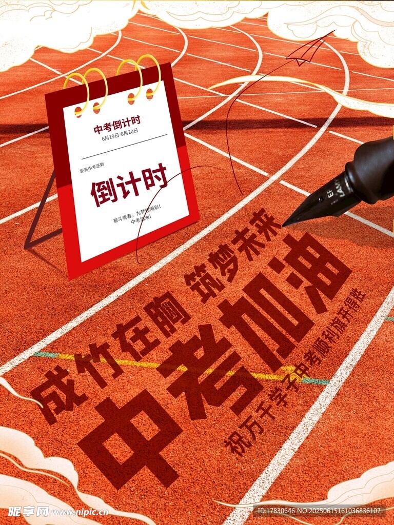 中考倒計(jì)時(shí)計(jì)劃與筆具