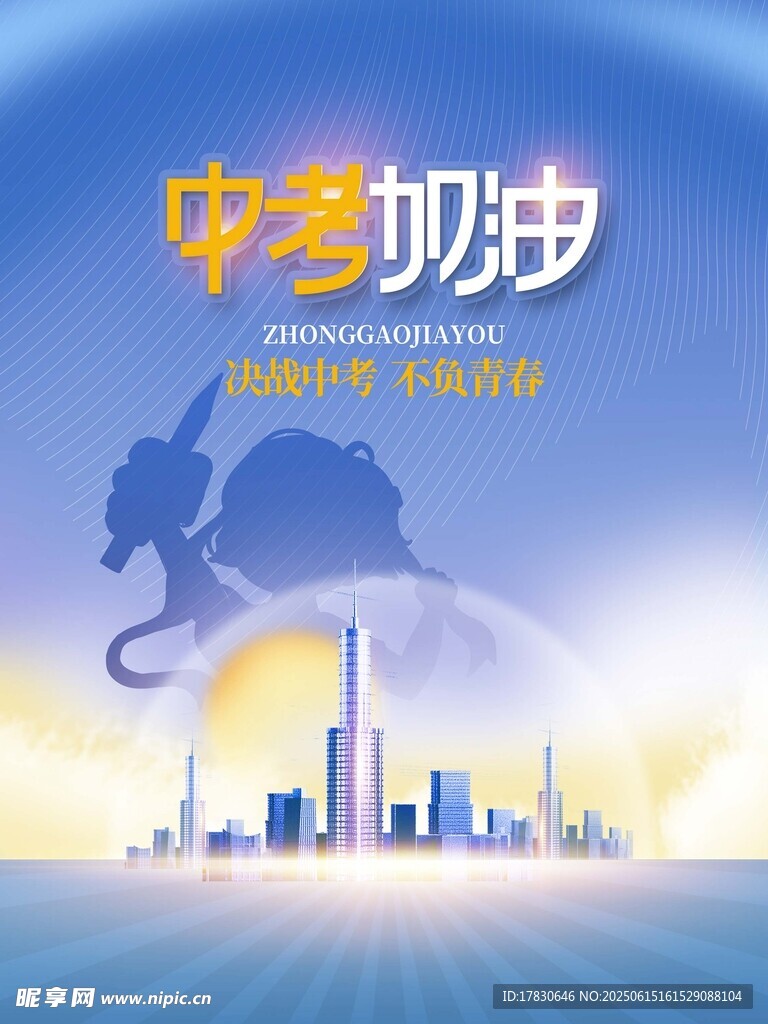 中考海報
