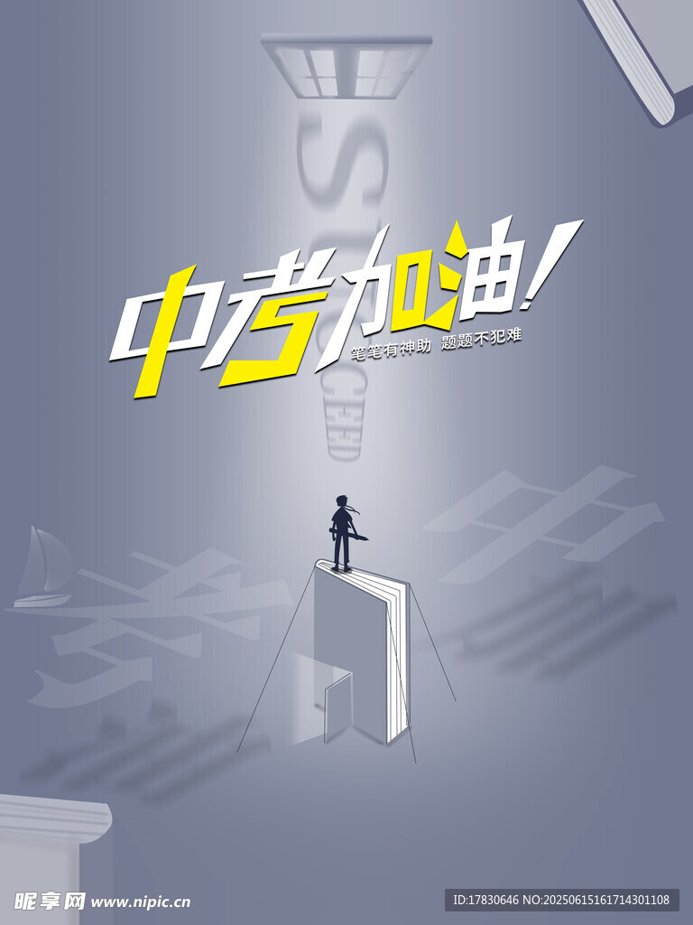 中考海報