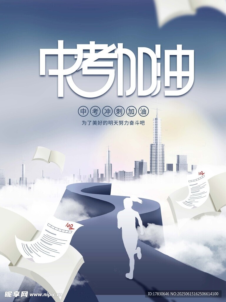 中考加油勵志插畫場景