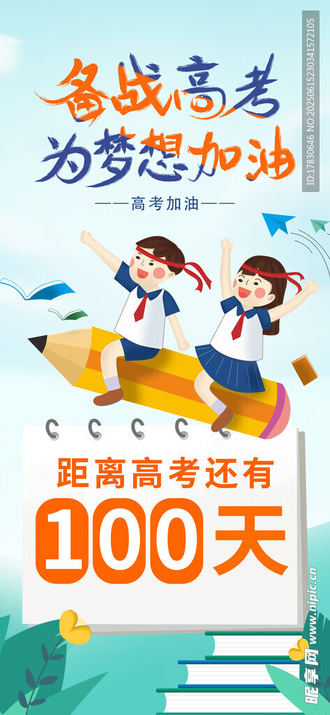 高考倒計(jì)時(shí)100天勵(lì)志海報(bào)