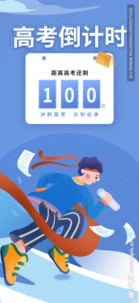 高考倒計(jì)時(shí)沖刺場(chǎng)景