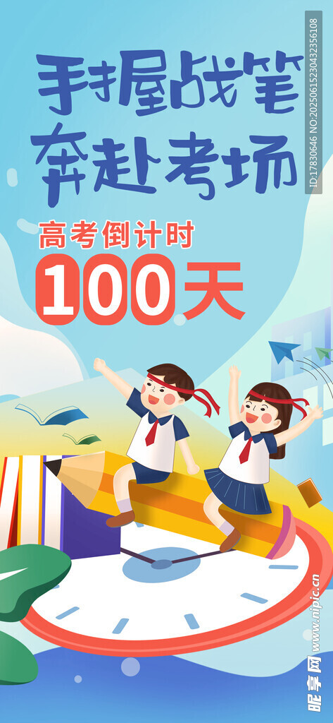 高考倒計時100天勵志場景