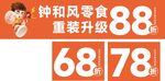 鐘和風零食重裝升級特惠
