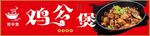 美味雞公煲