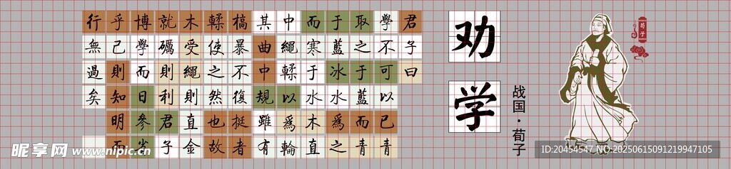 勸學(xué) 荀子