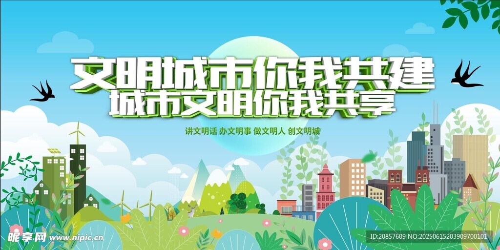 文明城市共建美好圖景
