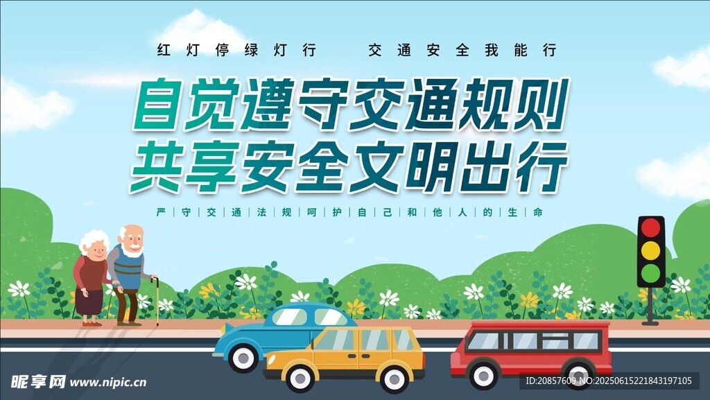自覺遵守交規共享文明出行