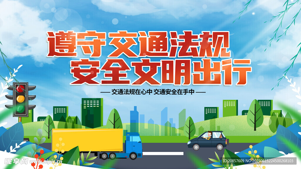 遵守交規安全文明出行