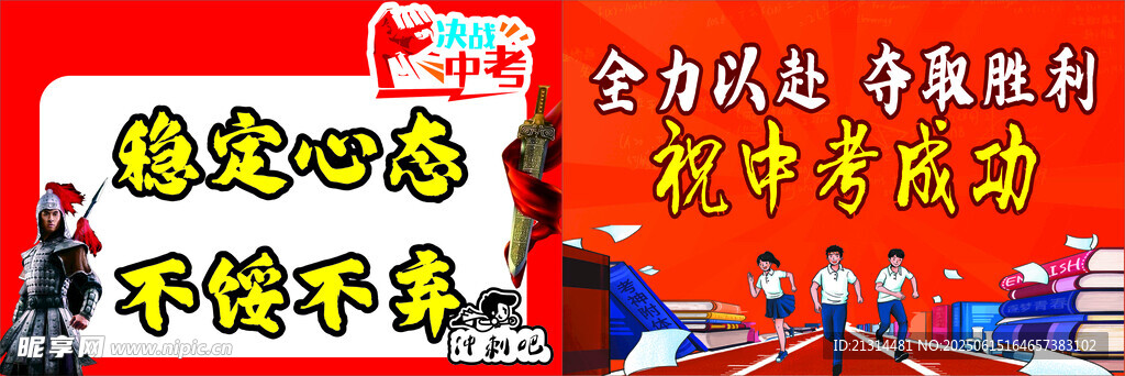 高考 中考加油
