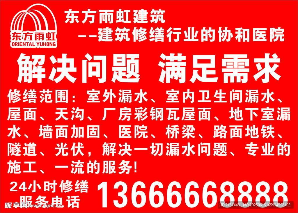 東方雨虹建筑修繕服務介紹