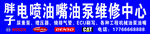 噴油嘴維修中心