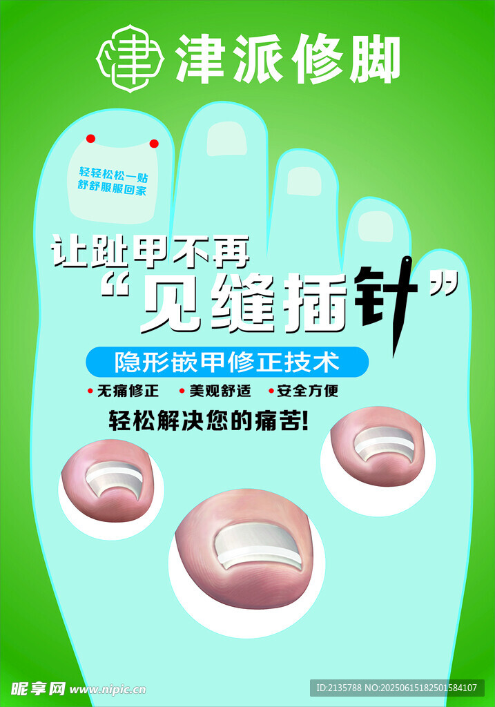 修腳