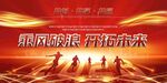 乘風破浪 邁向新未來