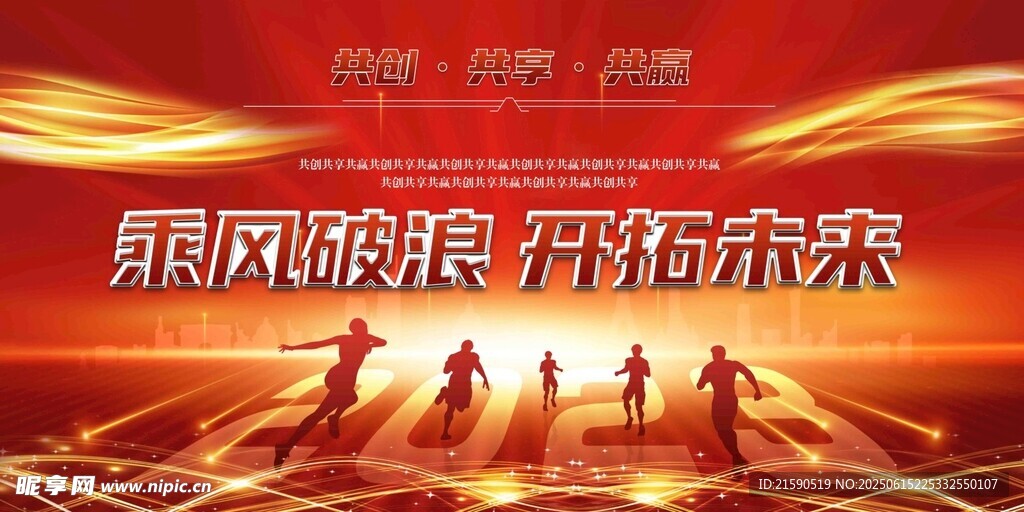 乘風破浪 邁向新未來
