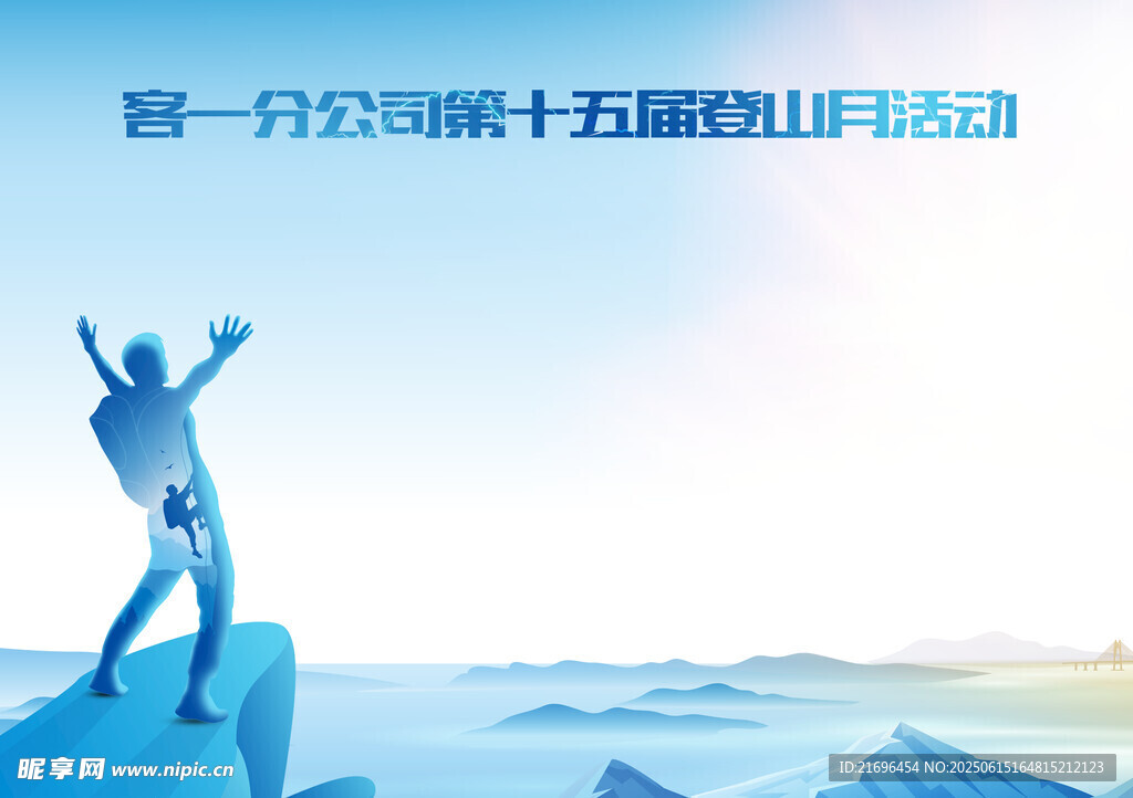 登山活動